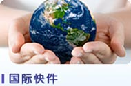 深圳國際快遞